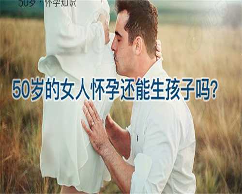 河南郑州第三方机构助孕价格大概是多少？二代代生哪家最安全